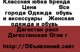 Классная юбка бренда Conver › Цена ­ 1 250 - Все города Одежда, обувь и аксессуары » Женская одежда и обувь   . Дагестан респ.,Дагестанские Огни г.